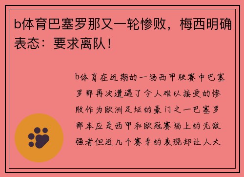 b体育巴塞罗那又一轮惨败，梅西明确表态：要求离队！