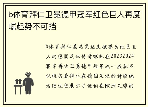 b体育拜仁卫冕德甲冠军红色巨人再度崛起势不可挡
