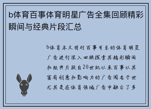 b体育百事体育明星广告全集回顾精彩瞬间与经典片段汇总