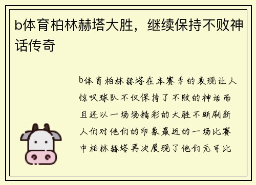 b体育柏林赫塔大胜，继续保持不败神话传奇