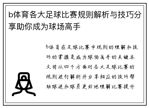 b体育各大足球比赛规则解析与技巧分享助你成为球场高手