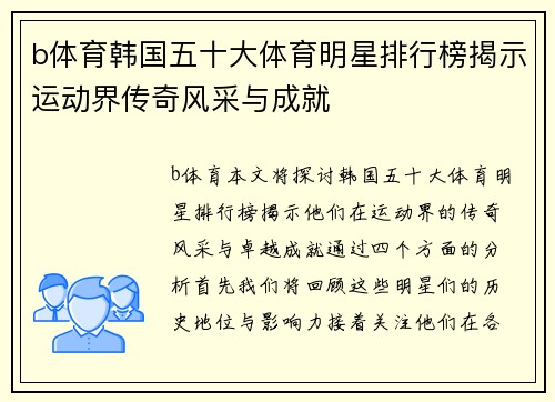 b体育韩国五十大体育明星排行榜揭示运动界传奇风采与成就