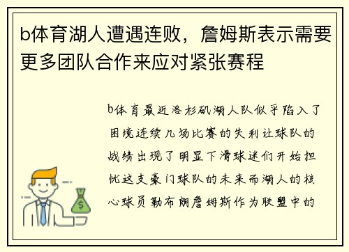 b体育湖人遭遇连败，詹姆斯表示需要更多团队合作来应对紧张赛程