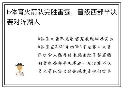 b体育火箭队完胜雷霆，晋级西部半决赛对阵湖人