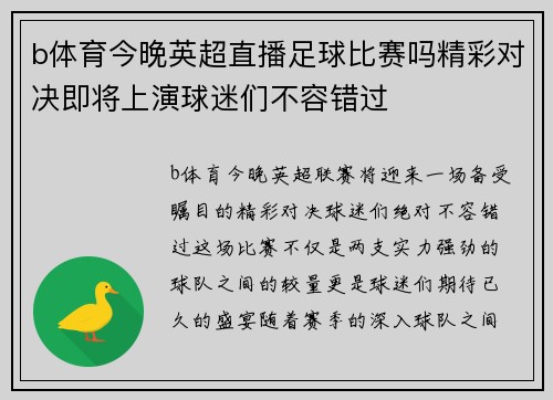 b体育今晚英超直播足球比赛吗精彩对决即将上演球迷们不容错过