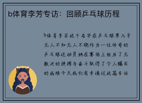 b体育李芳专访：回顾乒乓球历程