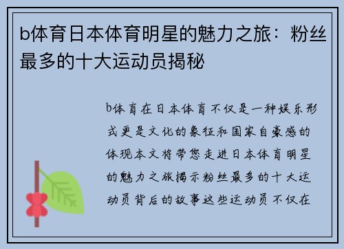b体育日本体育明星的魅力之旅：粉丝最多的十大运动员揭秘