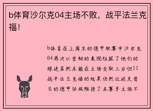 b体育沙尔克04主场不败，战平法兰克福！