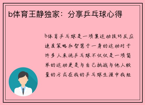 b体育王静独家：分享乒乓球心得