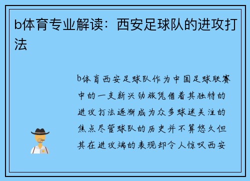 b体育专业解读：西安足球队的进攻打法