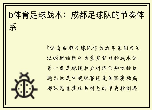 b体育足球战术：成都足球队的节奏体系