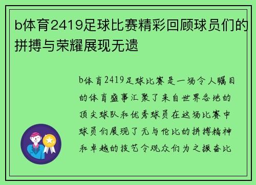 b体育2419足球比赛精彩回顾球员们的拼搏与荣耀展现无遗