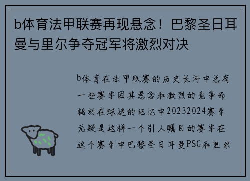 b体育法甲联赛再现悬念！巴黎圣日耳曼与里尔争夺冠军将激烈对决