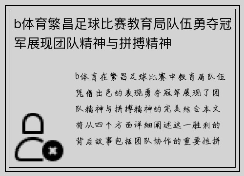 b体育繁昌足球比赛教育局队伍勇夺冠军展现团队精神与拼搏精神