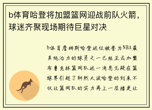 b体育哈登将加盟篮网迎战前队火箭，球迷齐聚现场期待巨星对决