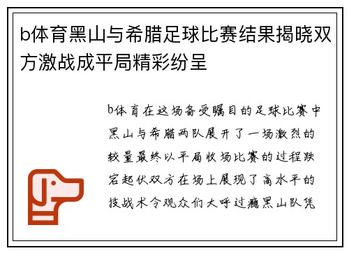 b体育黑山与希腊足球比赛结果揭晓双方激战成平局精彩纷呈