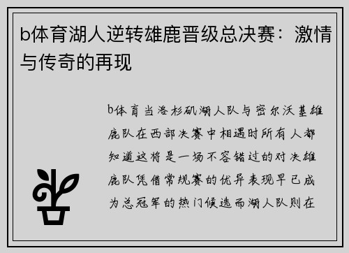 b体育湖人逆转雄鹿晋级总决赛：激情与传奇的再现