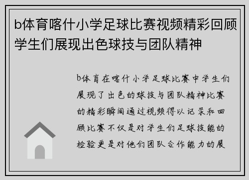 b体育喀什小学足球比赛视频精彩回顾学生们展现出色球技与团队精神