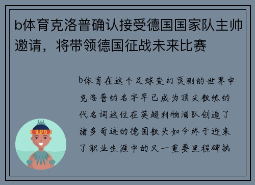 b体育克洛普确认接受德国国家队主帅邀请，将带领德国征战未来比赛