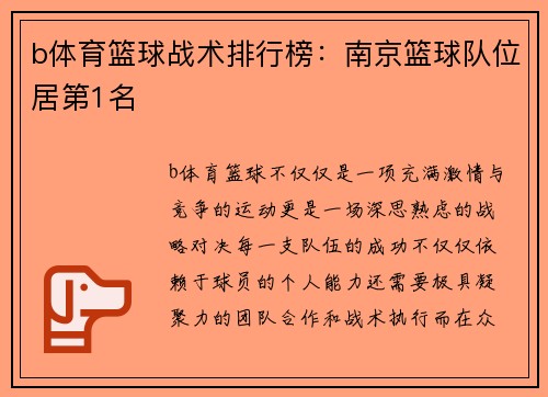 b体育篮球战术排行榜：南京篮球队位居第1名