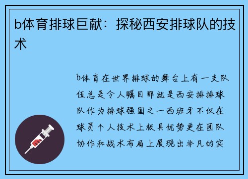 b体育排球巨献：探秘西安排球队的技术