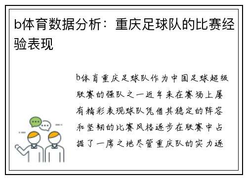 b体育数据分析：重庆足球队的比赛经验表现