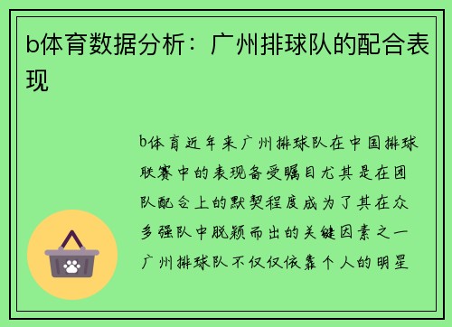 b体育数据分析：广州排球队的配合表现