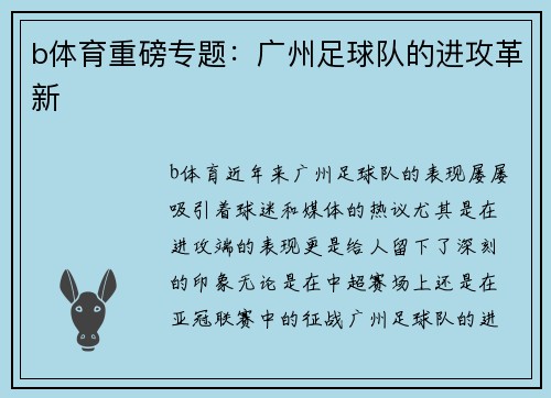 b体育重磅专题：广州足球队的进攻革新