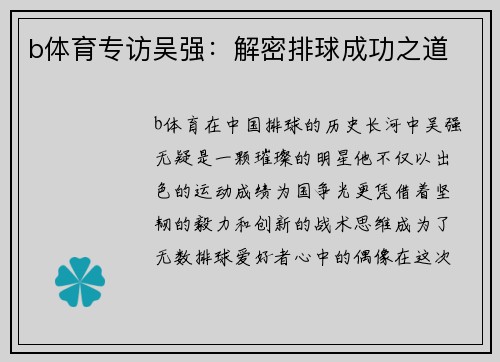 b体育专访吴强：解密排球成功之道