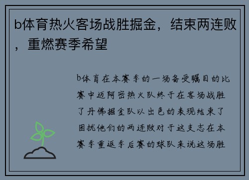 b体育热火客场战胜掘金，结束两连败，重燃赛季希望