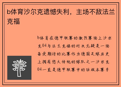 b体育沙尔克遗憾失利，主场不敌法兰克福
