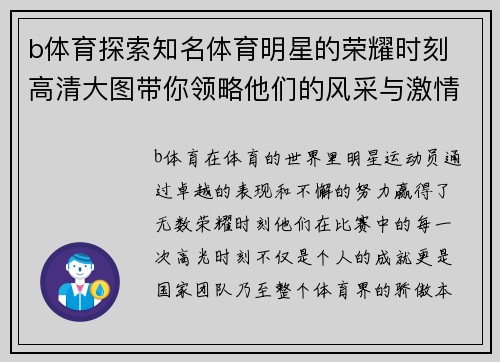 b体育探索知名体育明星的荣耀时刻 高清大图带你领略他们的风采与激情