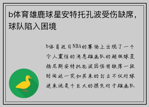 b体育雄鹿球星安特托孔波受伤缺席，球队陷入困境