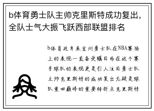 b体育勇士队主帅克里斯特成功复出，全队士气大振飞跃西部联盟排名