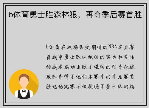 b体育勇士胜森林狼，再夺季后赛首胜