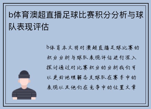 b体育澳超直播足球比赛积分分析与球队表现评估
