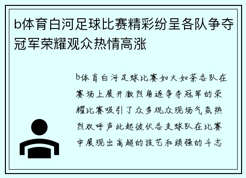 b体育白河足球比赛精彩纷呈各队争夺冠军荣耀观众热情高涨