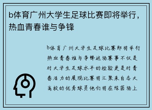 b体育广州大学生足球比赛即将举行，热血青春谁与争锋