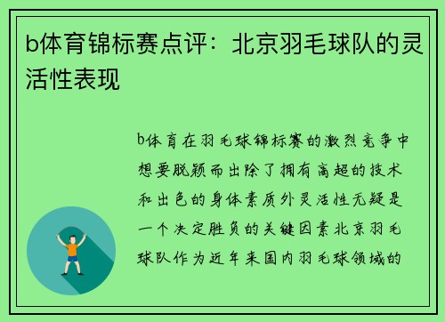 b体育锦标赛点评：北京羽毛球队的灵活性表现