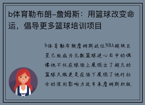 b体育勒布朗-詹姆斯：用篮球改变命运，倡导更多篮球培训项目