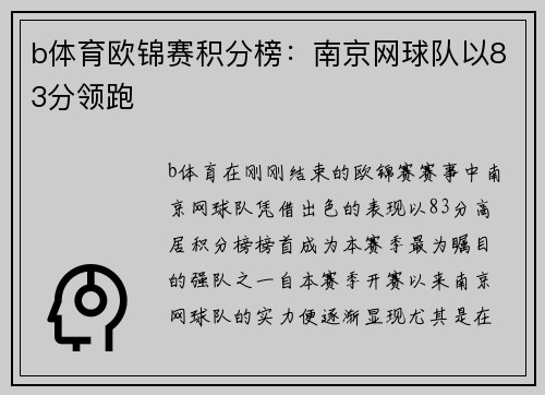 b体育欧锦赛积分榜：南京网球队以83分领跑