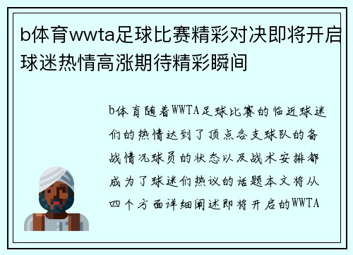 b体育wwta足球比赛精彩对决即将开启球迷热情高涨期待精彩瞬间