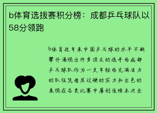b体育选拔赛积分榜：成都乒乓球队以58分领跑